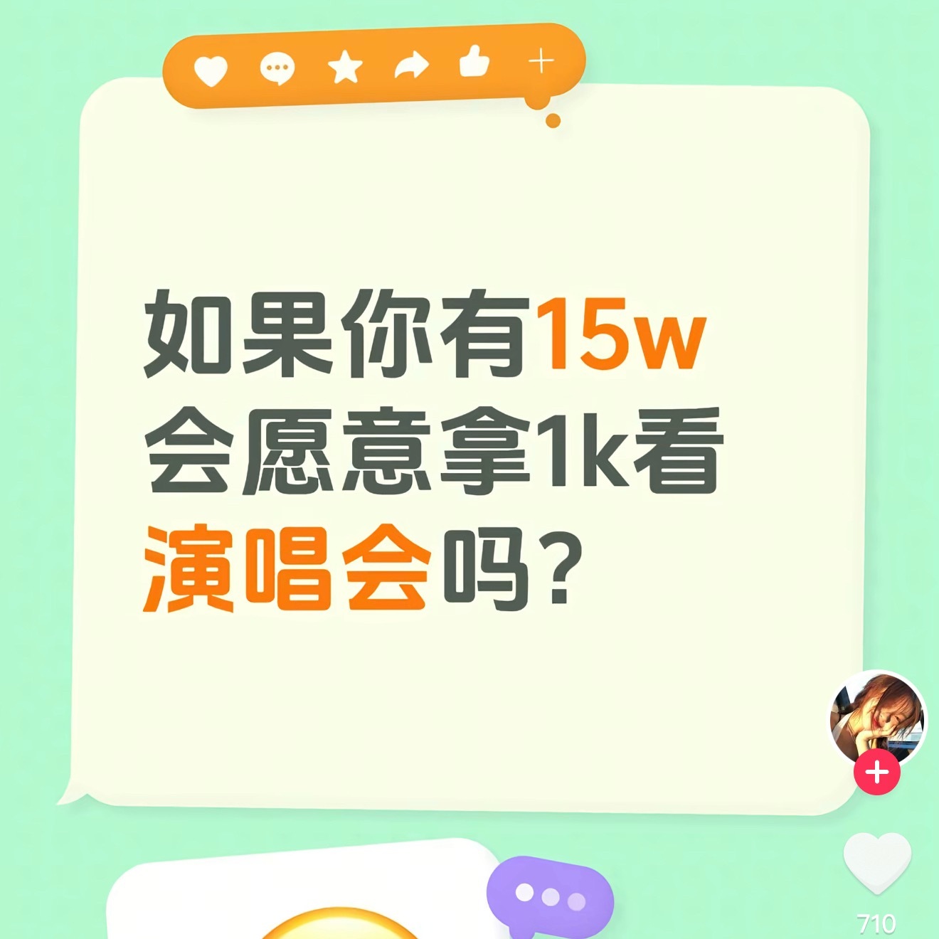 这是什么问题？我愿意把15万都拿去看演唱会，我要坐内场第一排[便便] ​​​
