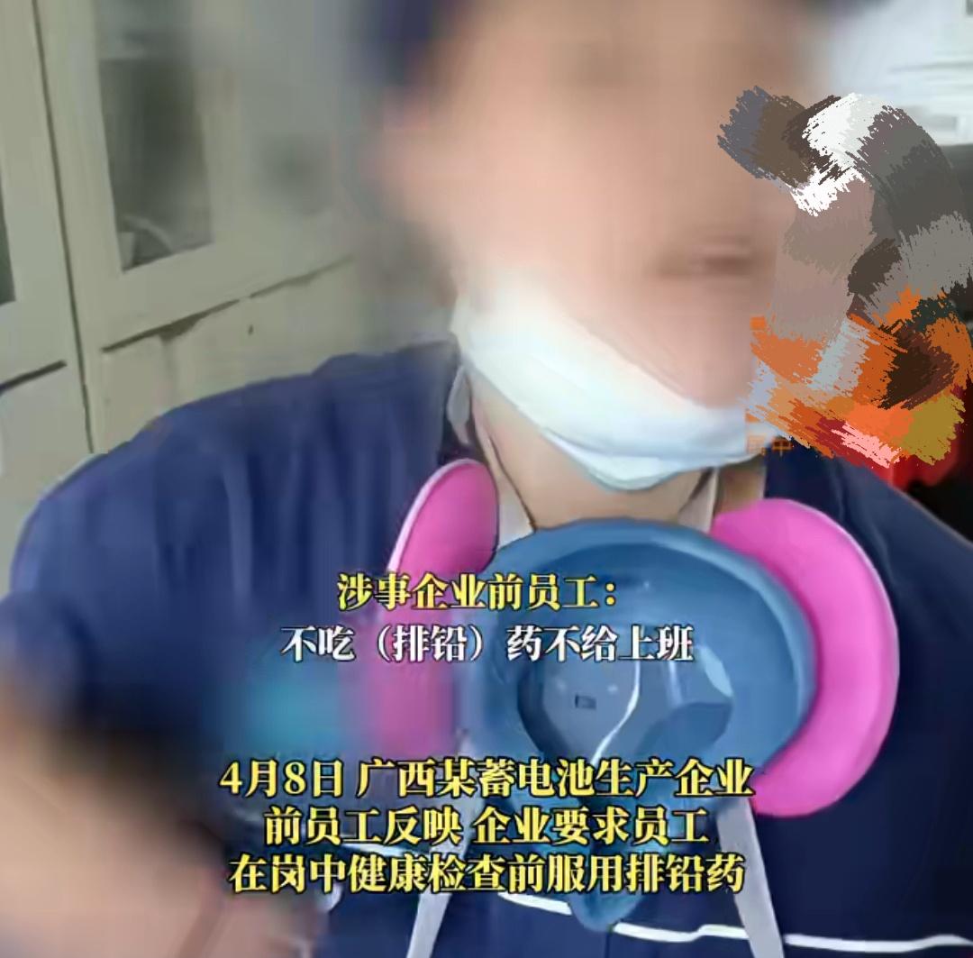 广西一蓄电池企业每天上班前强制员工吃排铅药，吃了药后就鉴定不出职业病或工伤。其中