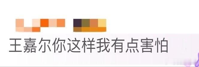 王嘉尔你这样我有点害怕 王嘉尔这是要挑战心理承受极限吗，血浆+烟熏妆+暗黑风，这