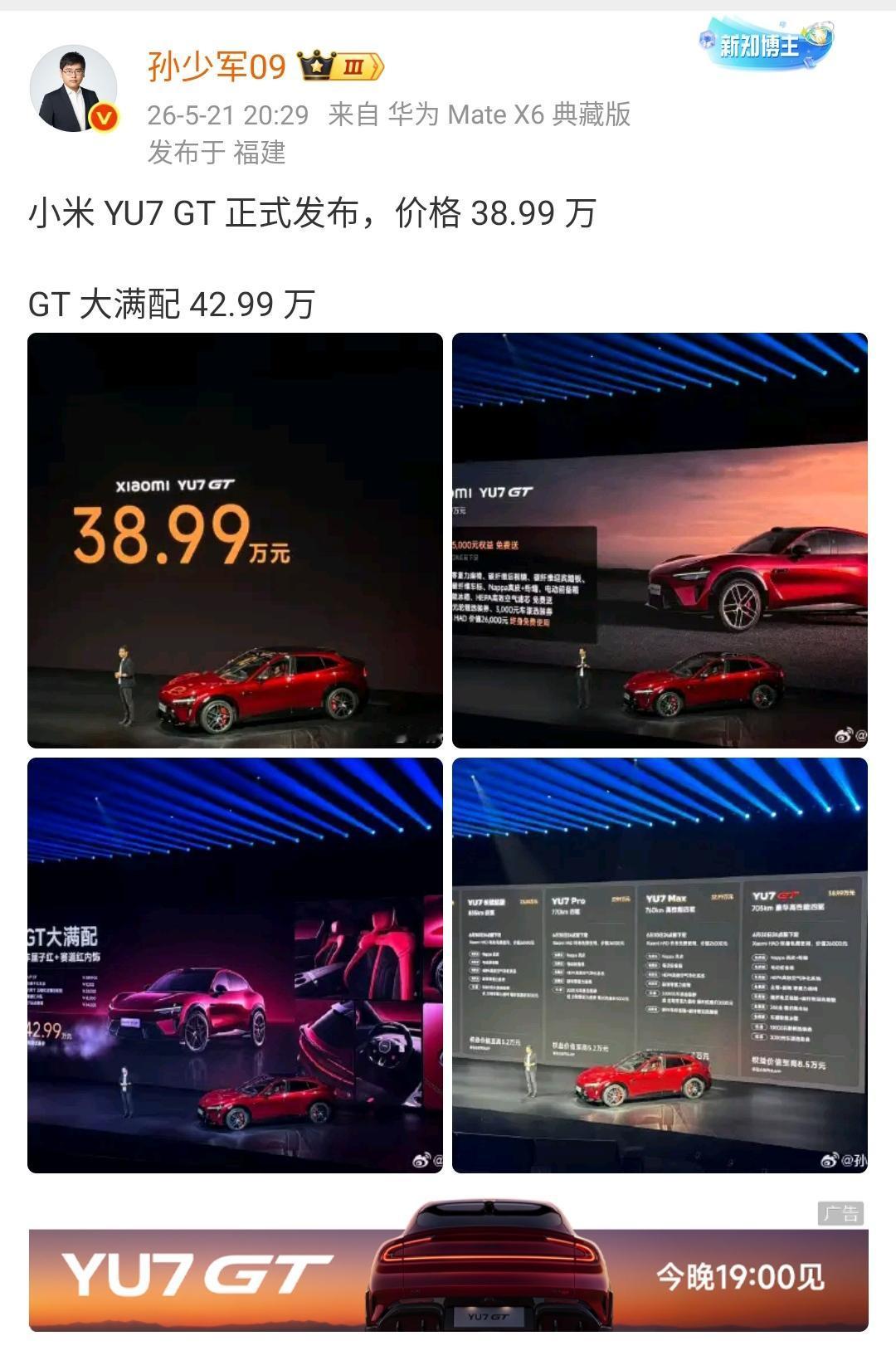 孙少军：小米 YU7 GT 正式发布，价格 38.99 万，GT大满配 42.9
