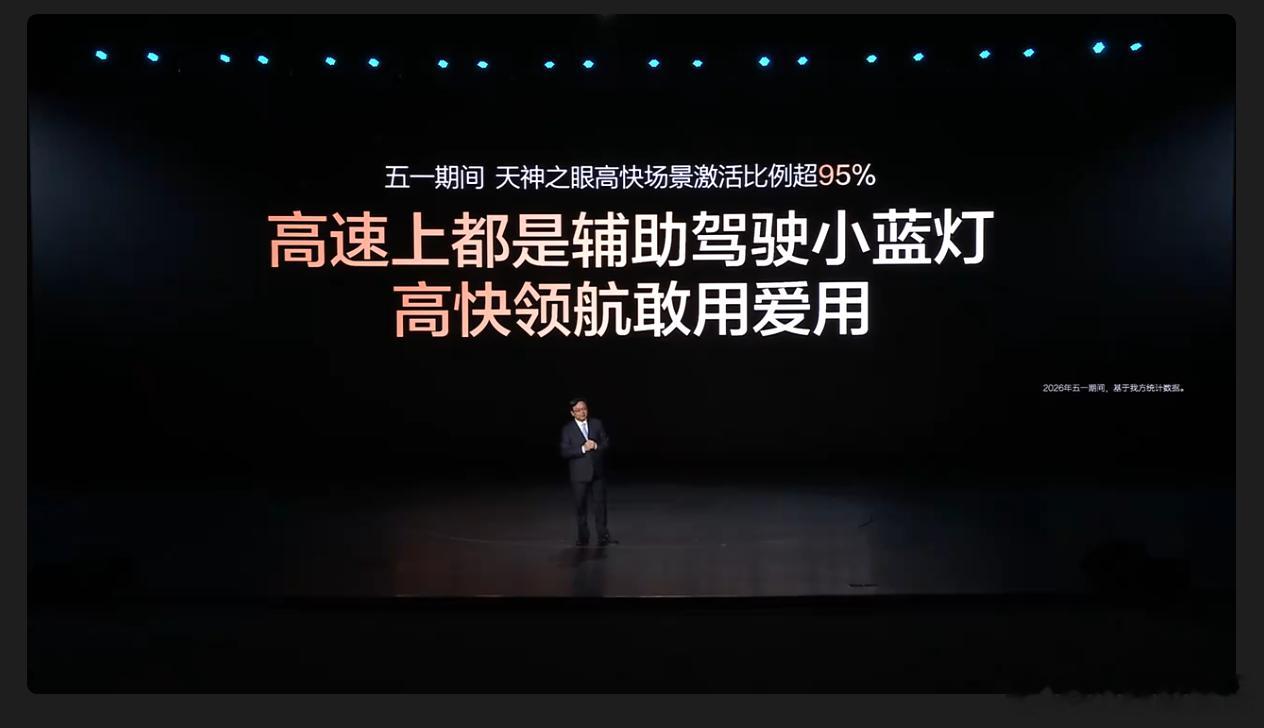 五一天神之眼高快速路激活率95%了，考虑到比亚迪的保有量和价位分布，这个数据确实
