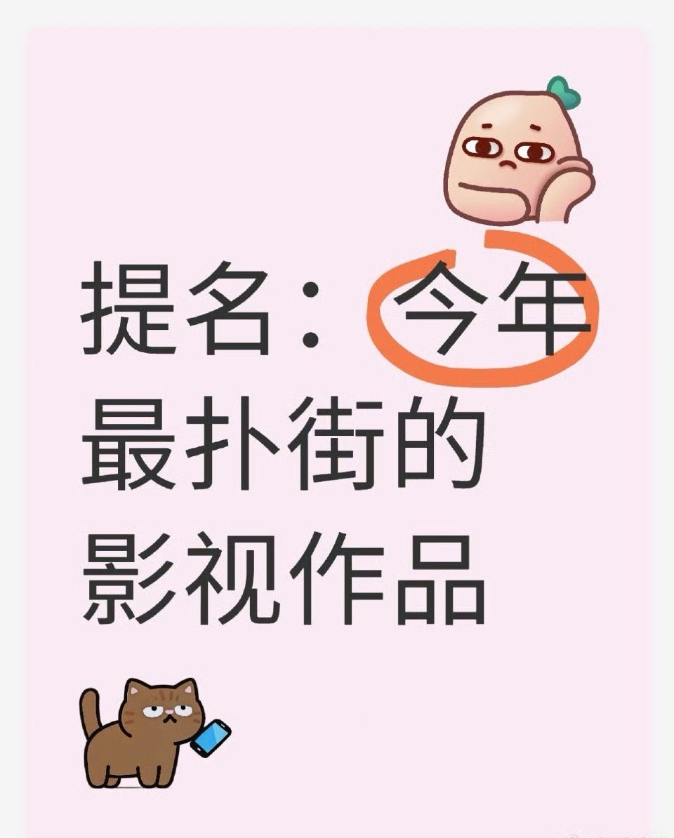 今年最扑街的影视作品应该是在人间吧。。。 ​​​