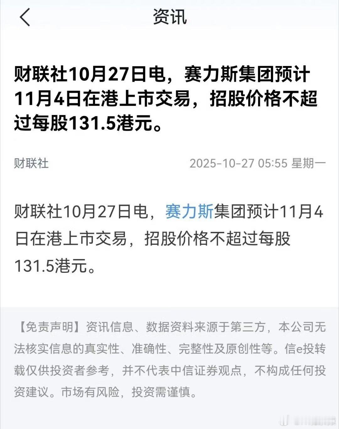 赛力斯拟香港上市传了几个月，终于要上市了。赛力斯11月4日港股上市，每股价格不超