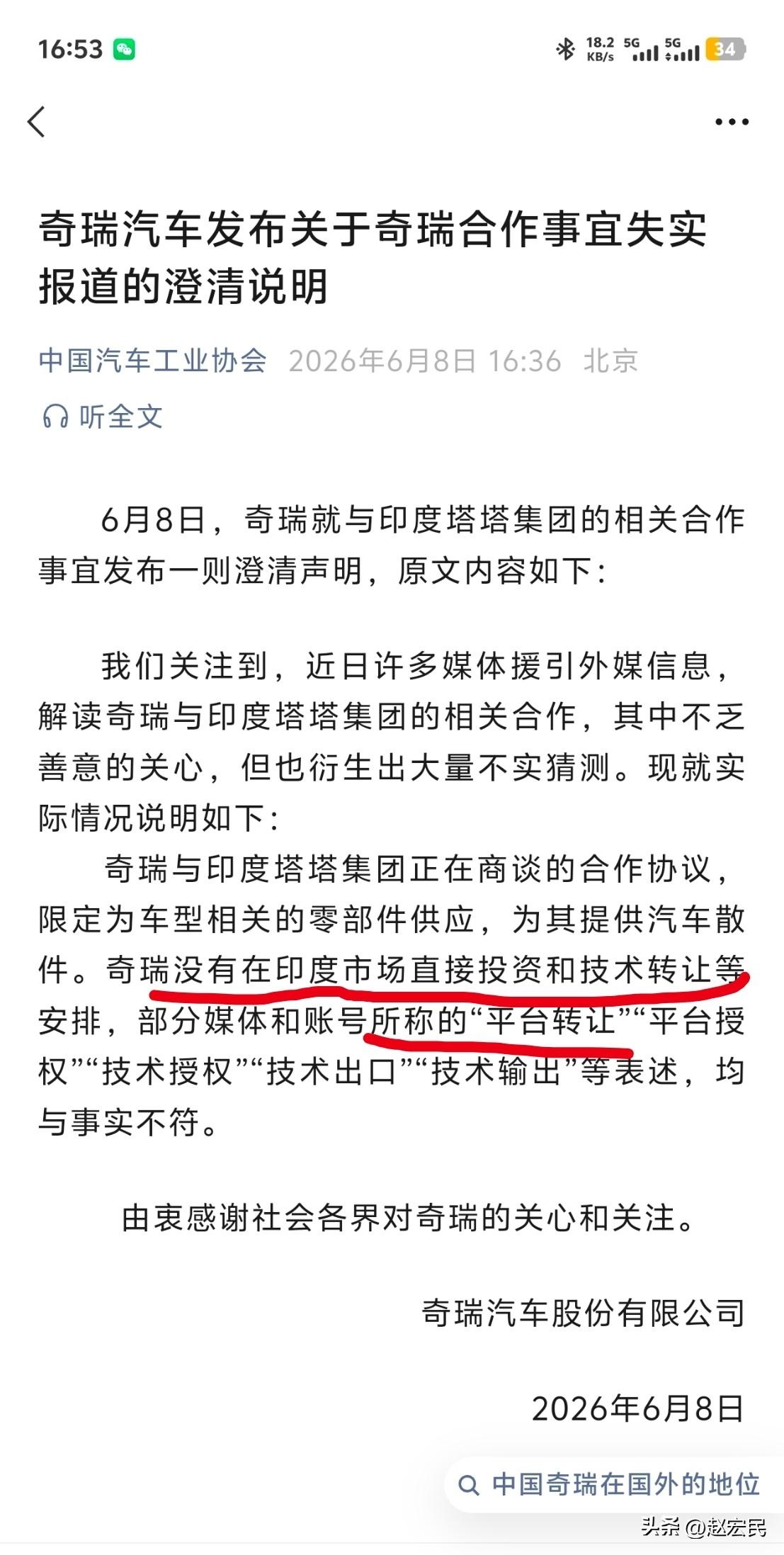 奇瑞汽车发布关于奇瑞合作事宜失实报道的澄清说明，

奇瑞与印度塔塔集团正在商谈的