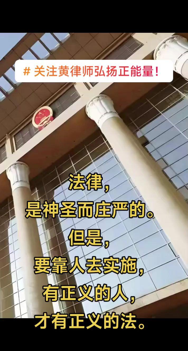 关注黄律师，弘扬正能量。！
