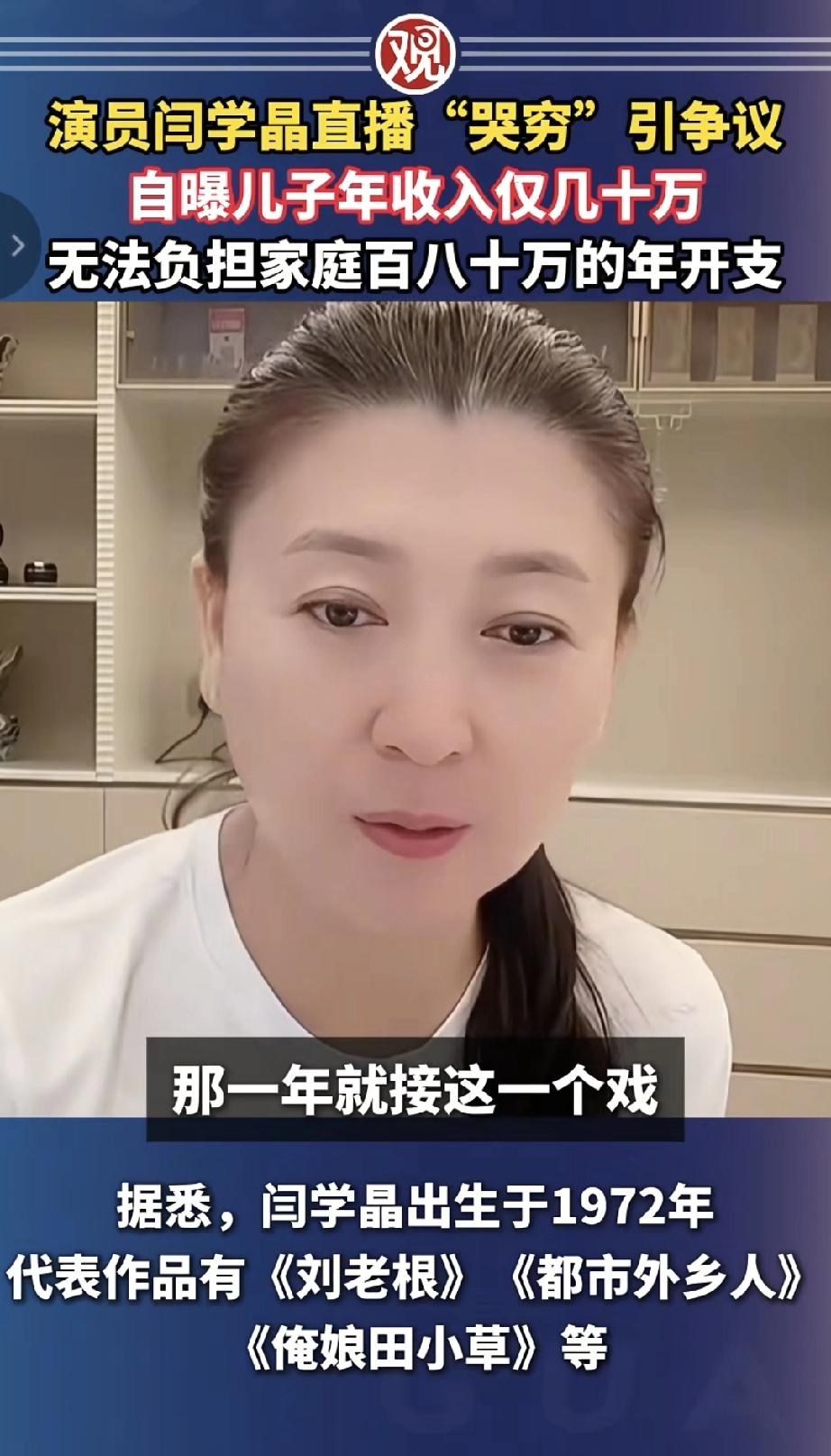 闫学晶多年积攒下的名声，却毁在了一条视频上！
闫学晶凭着赵本山的《刘老根》中山杏