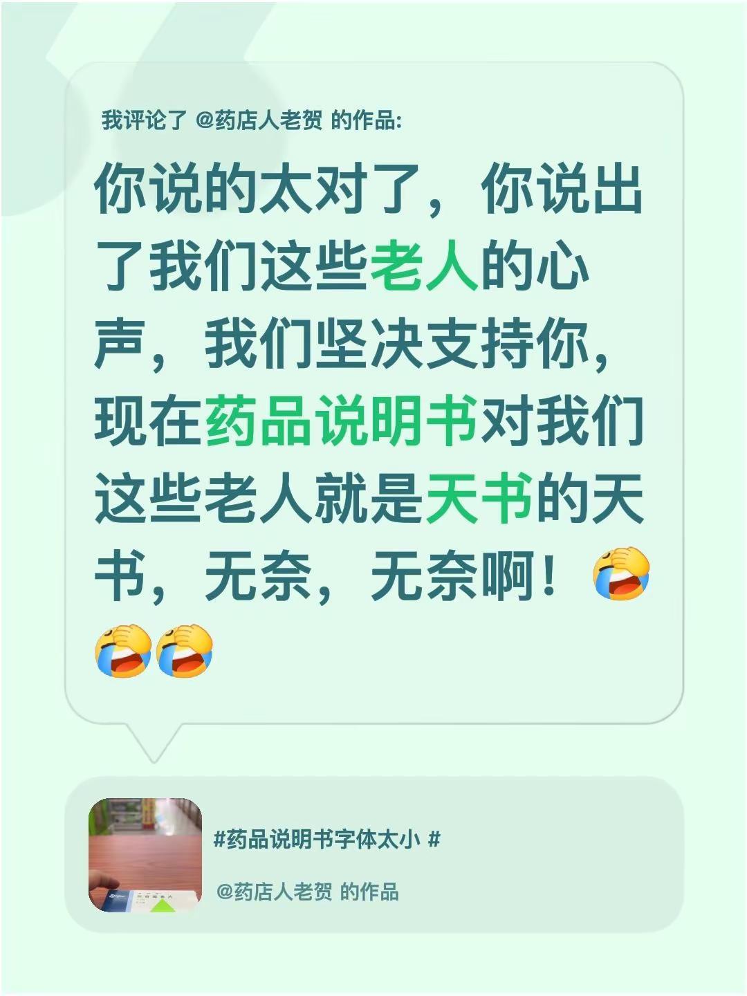 我评论了@药店人老贺 的作品：你说的太对了，你说出了我们这些老人的心声，我们坚决