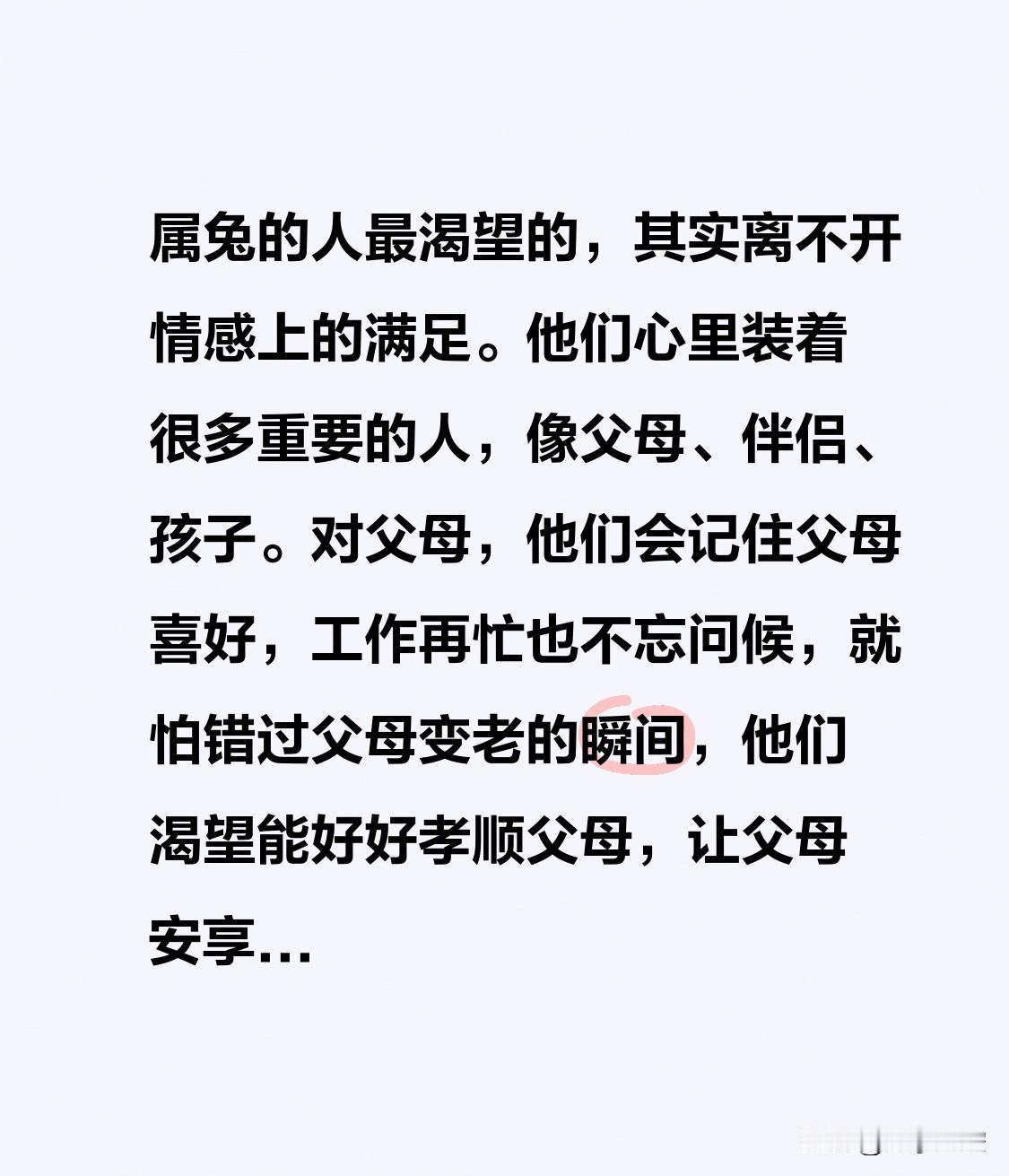 属兔的人最渴望的，其实离不开情感上的满足。他们心里装着很多重要的人，像父母、伴侣