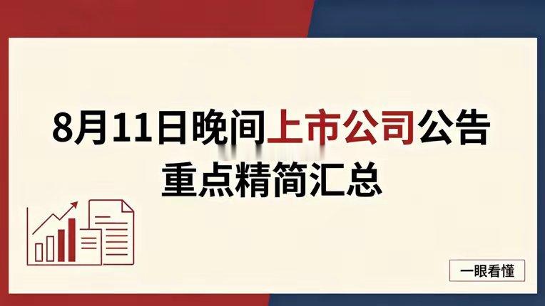 8月11日晚间上市公司重磅公告精简汇总一、重大利好1、大额投资、定增扩产• 源杰