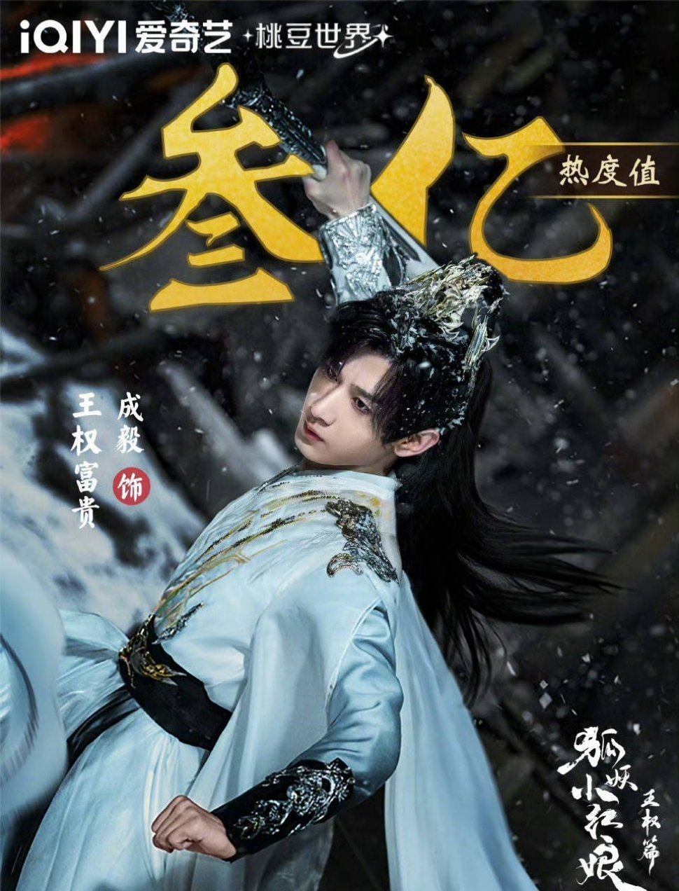 成毅饰演的王权富贵单人角色热度破三亿了🎉 ​​​