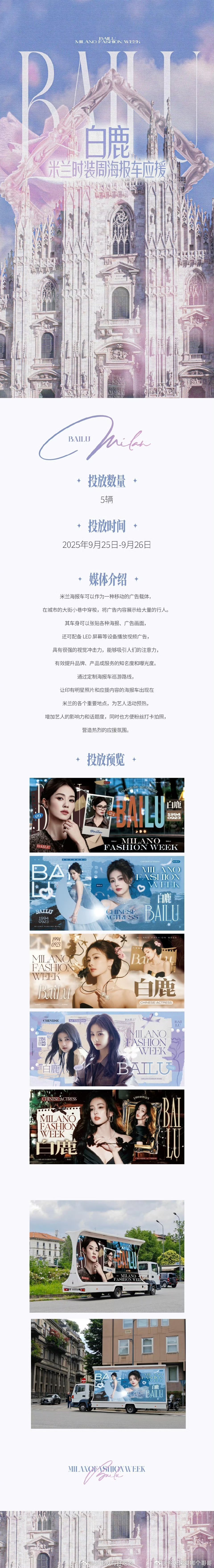 白鹿米兰时装周大型海报车应援排面🔥期待白鹿闪耀米兰[好喜欢][好喜欢] ​​​