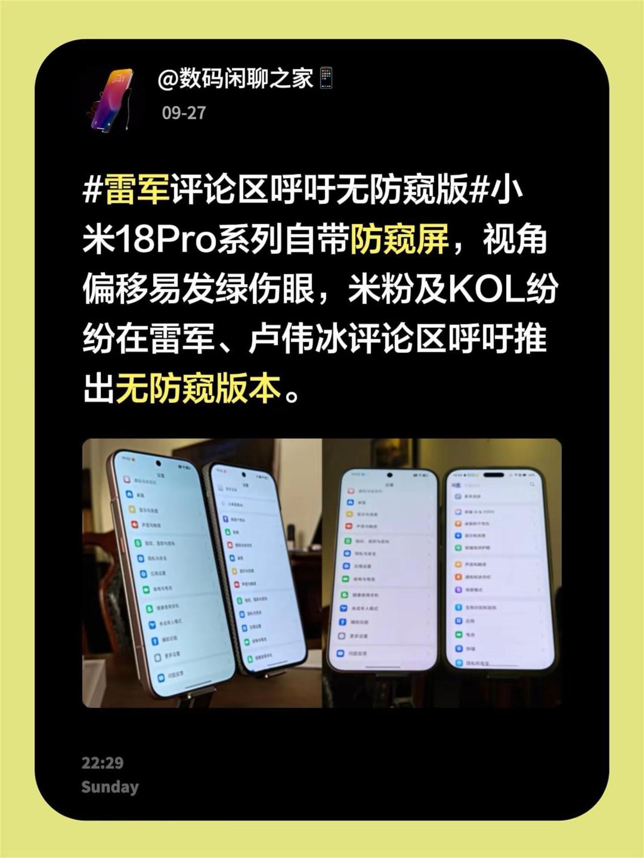 雷军评论区呼吁无防窥版小米18Pro系列自带防窥屏，视角偏移易发绿伤眼，米粉及K
