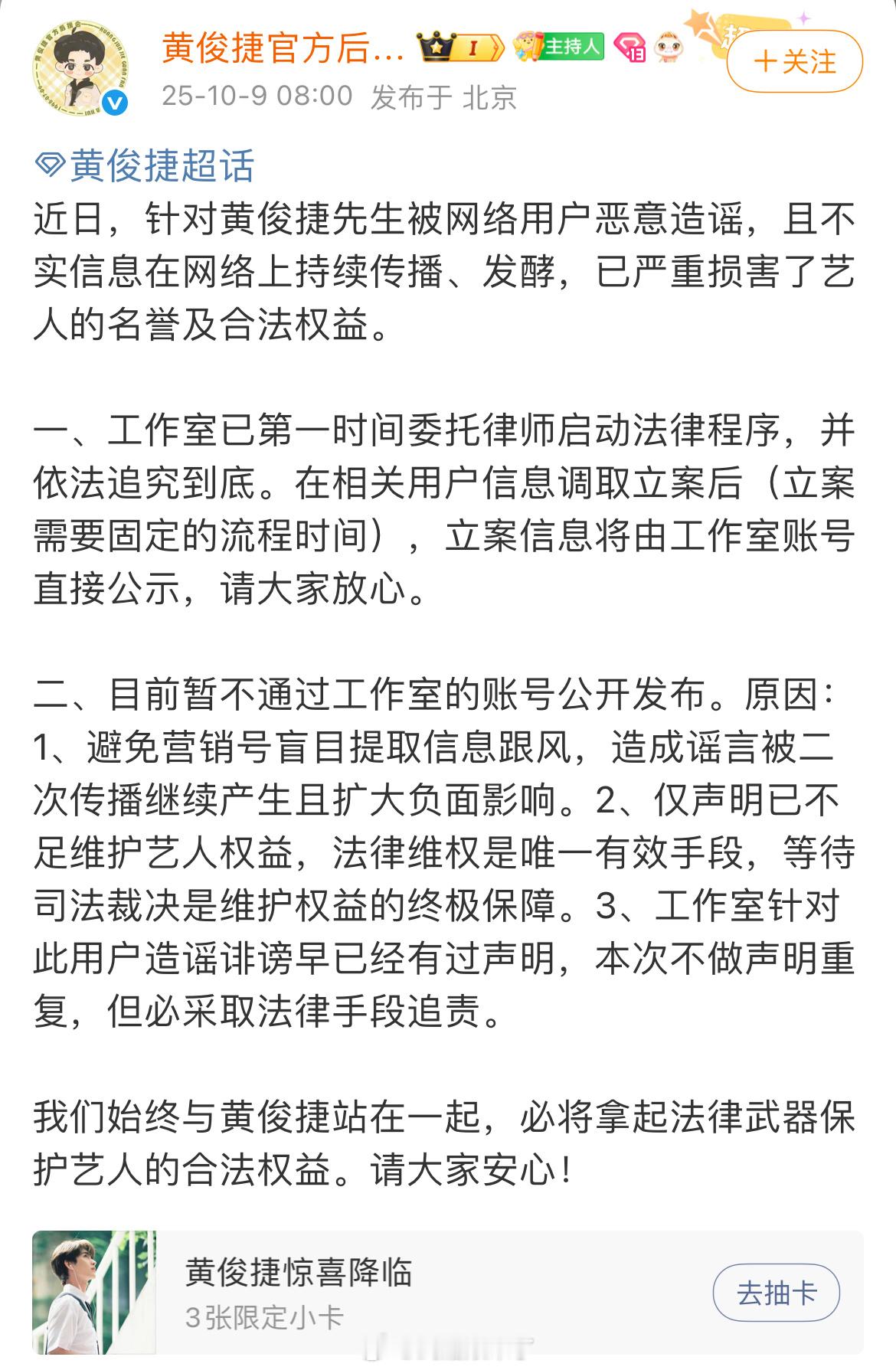黄俊捷官方后援会发布声明称黄俊捷被网络用户恶意造谣，且不实信息在网络上持续传播、