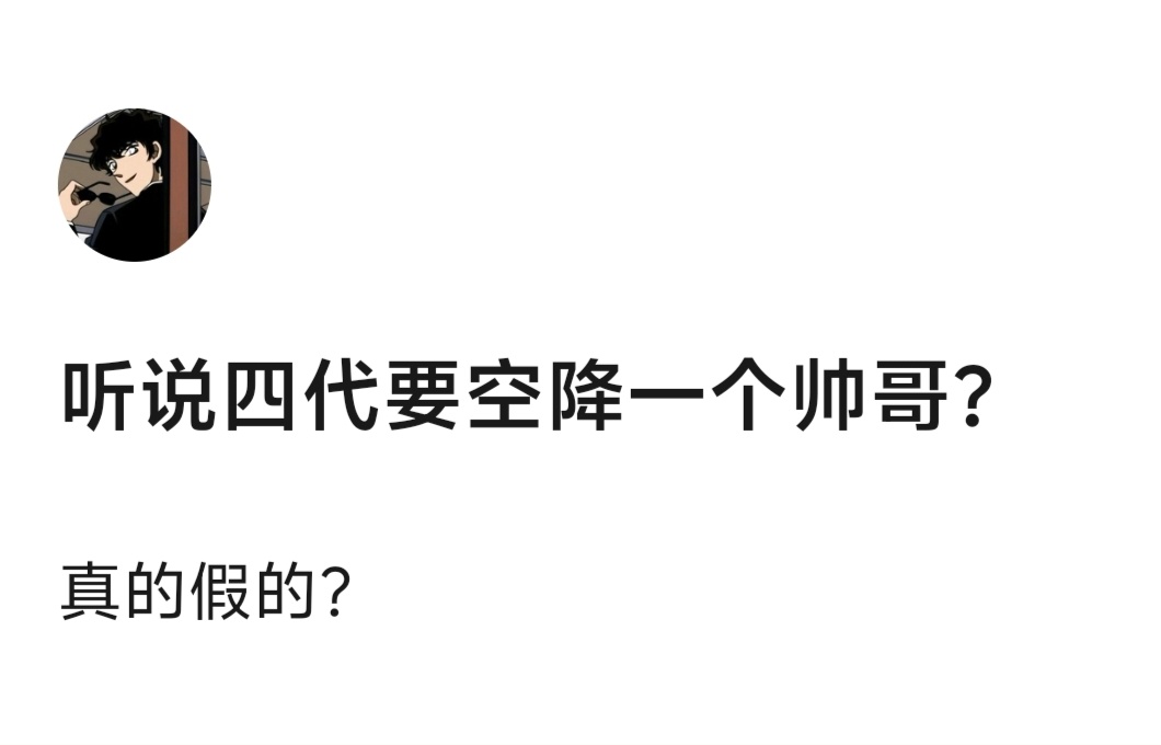 真假？四代要空降 ​​​