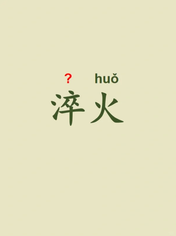 今天来学习——淬火🔥