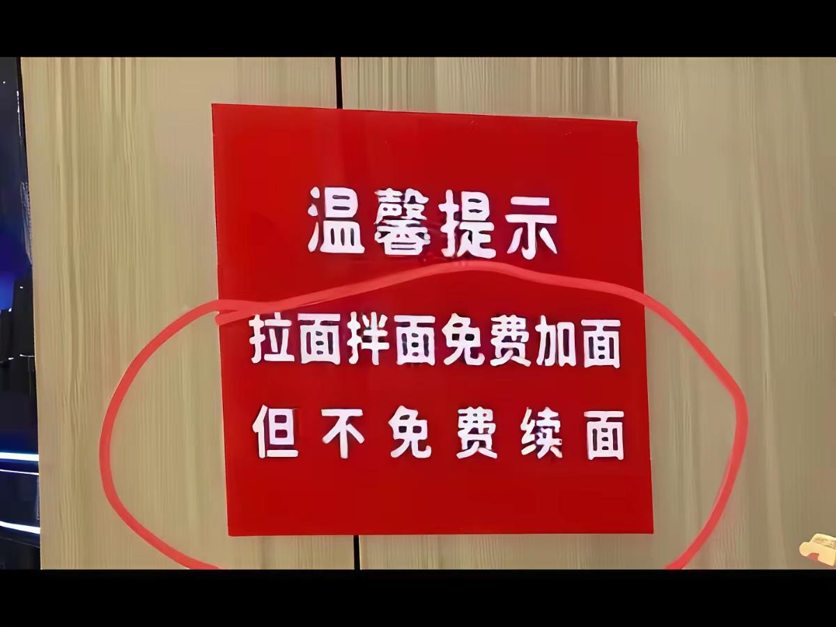 加面但是不续面到底什么意思，来个懂行的朋友说一下，这个加面和续面到底有什么区别，