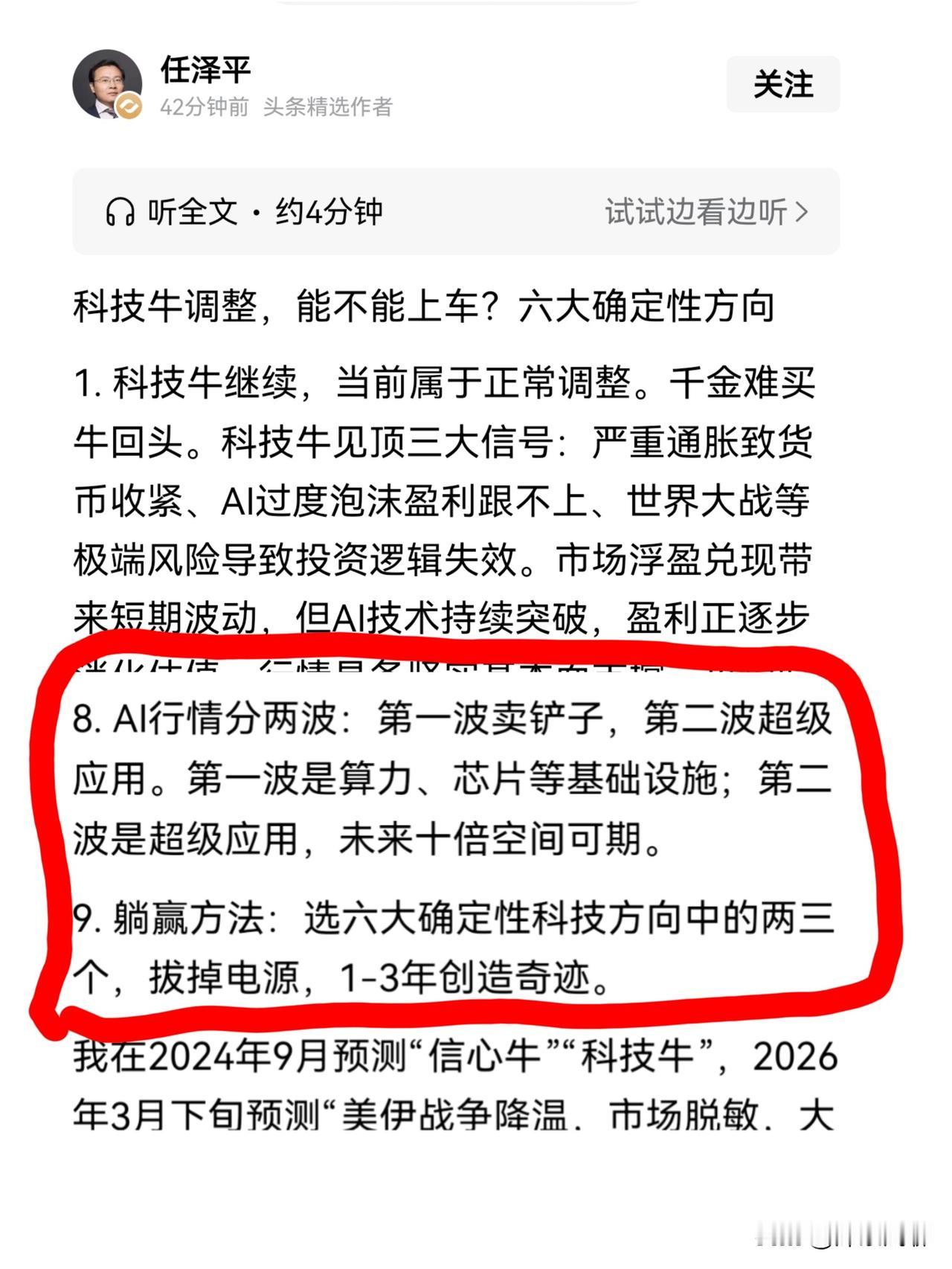 任泽平对股市发表评论了，科技牛分两波，第一波卖铲子，第二波超级应用：

✅一是，