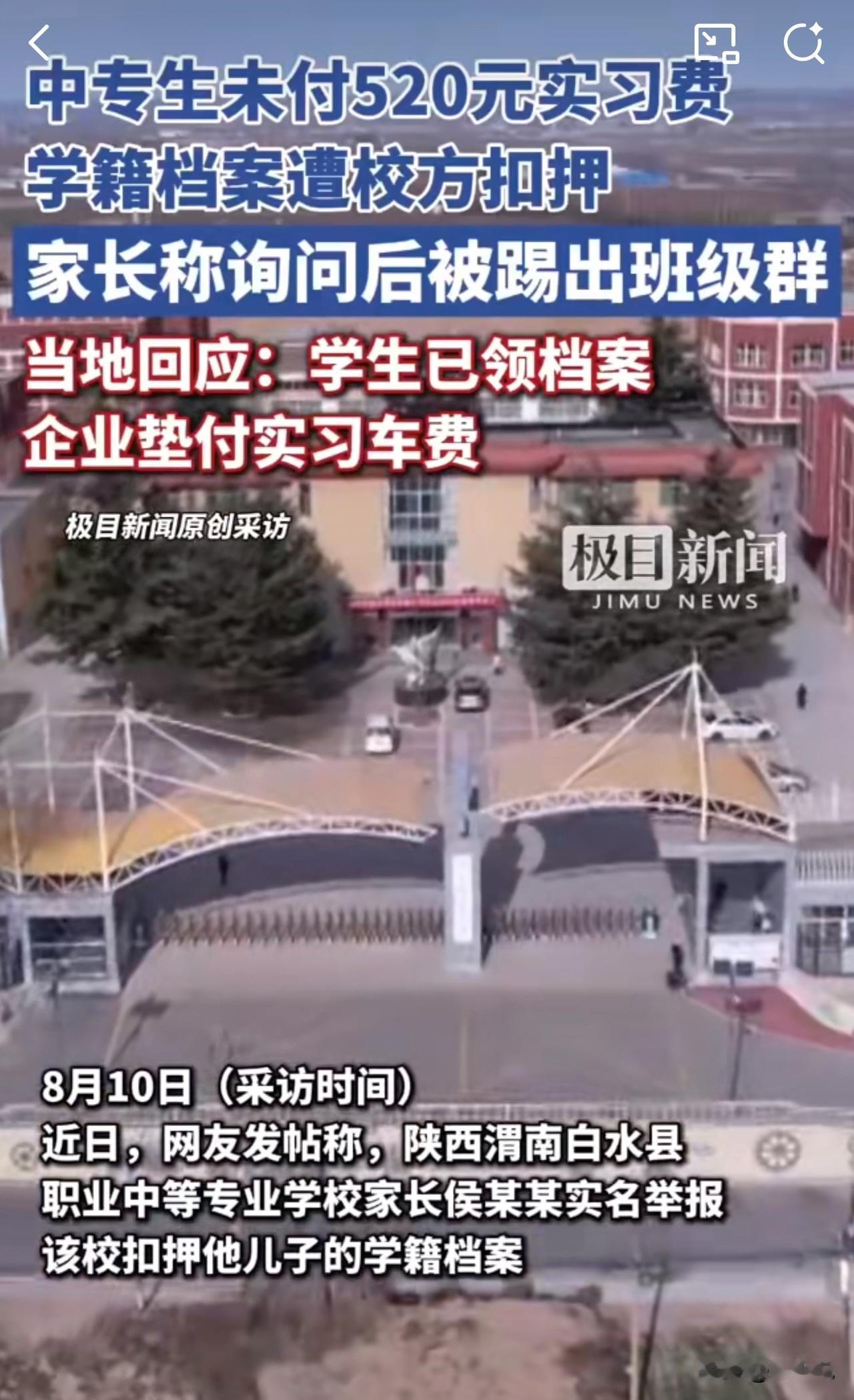 #MCN双量进阶计划#陕西渭南一中专生因未缴520元费用，档案竟被学校扣押？这事