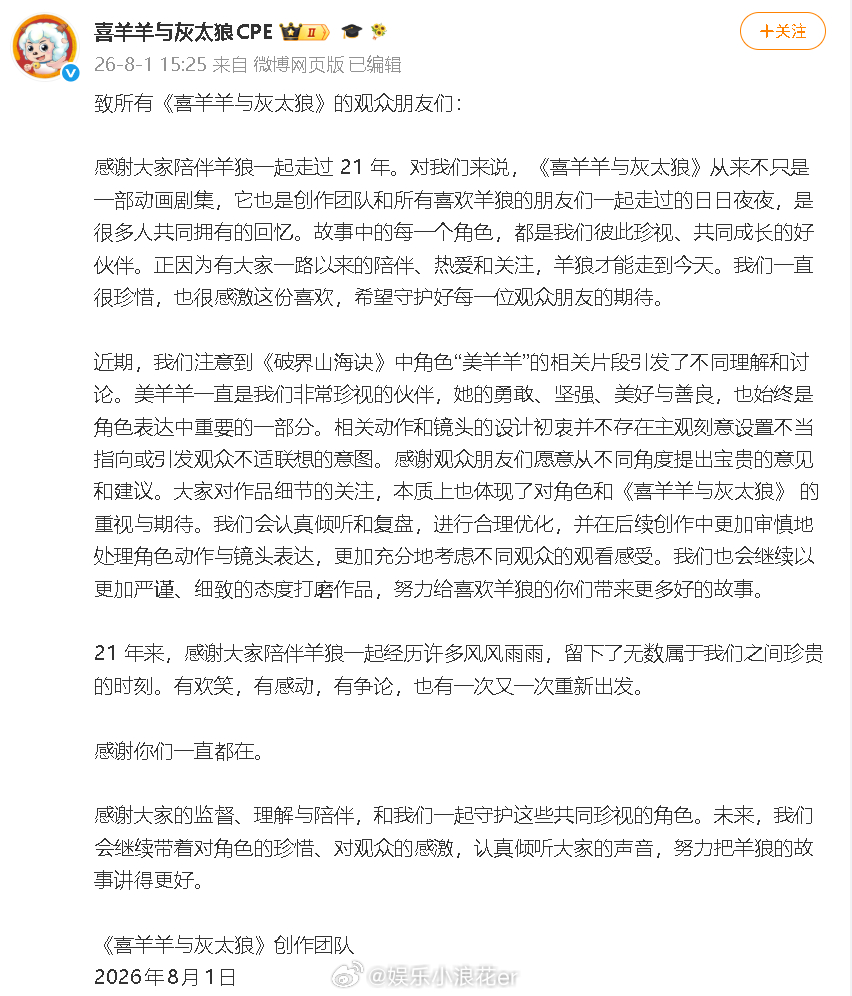 喜羊羊创作团队回应 《喜羊羊与灰太狼》近作《破界山海诀》中的“美羊羊”形象被指擦