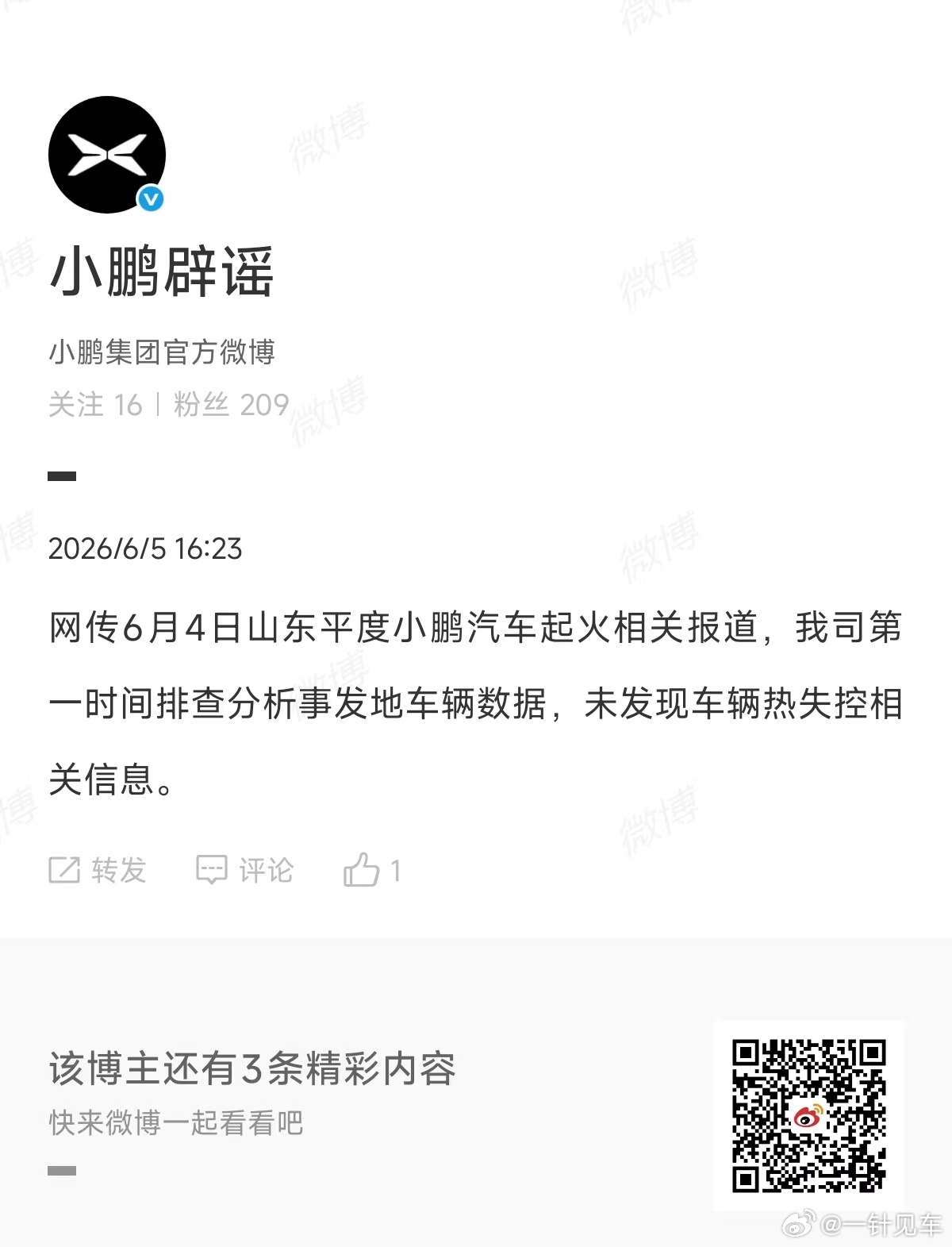 网传6月4日山东平度小鹏车辆起火相关报道，小鹏汽车已辟谣，未发现车辆热失控相关信