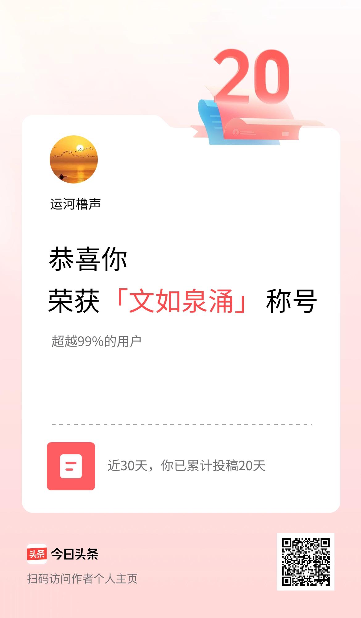 我在头条30天内投稿打卡20天，获得“文如泉涌”称号