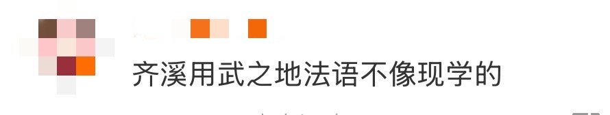 齐溪用武之地法语不像现学的 看了首映才知道，齐溪在电影《用武之地》中的法语竟然是