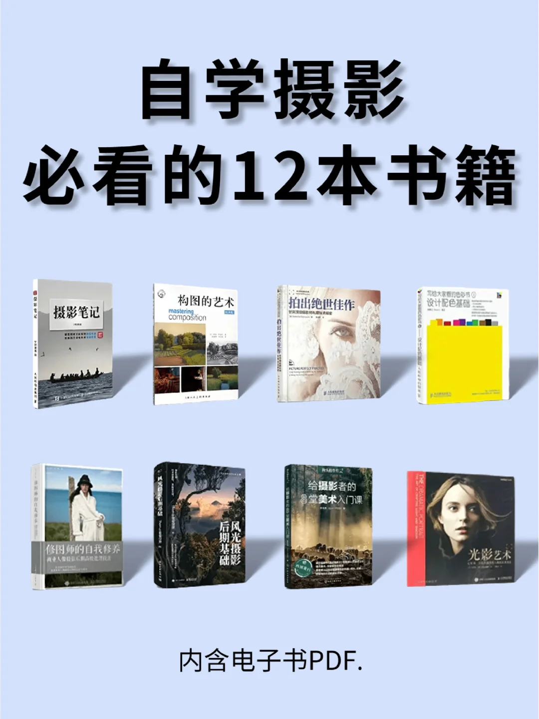 摄影秘籍📸自学摄影必看的12本书籍‼️