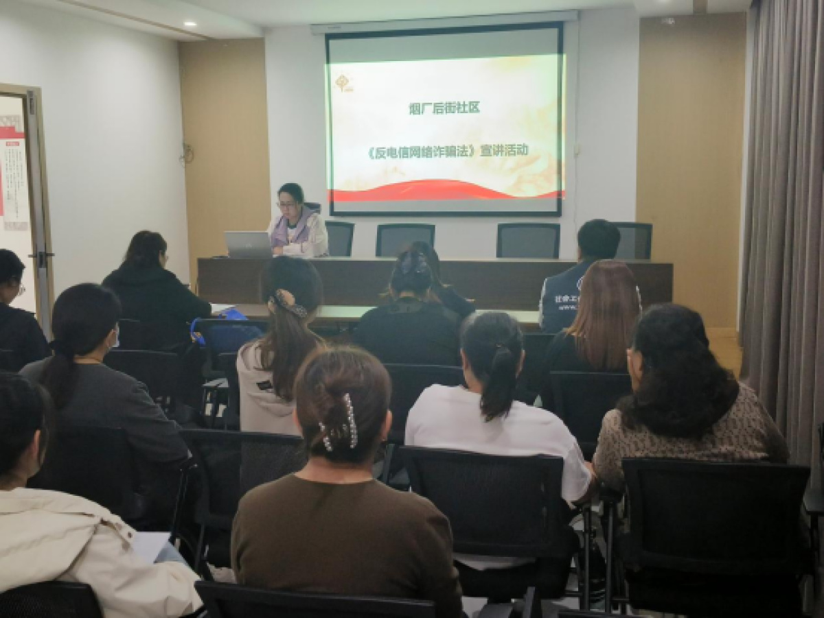 烟厂后街社区开展《反电信网络诈骗法》专题宣讲活动