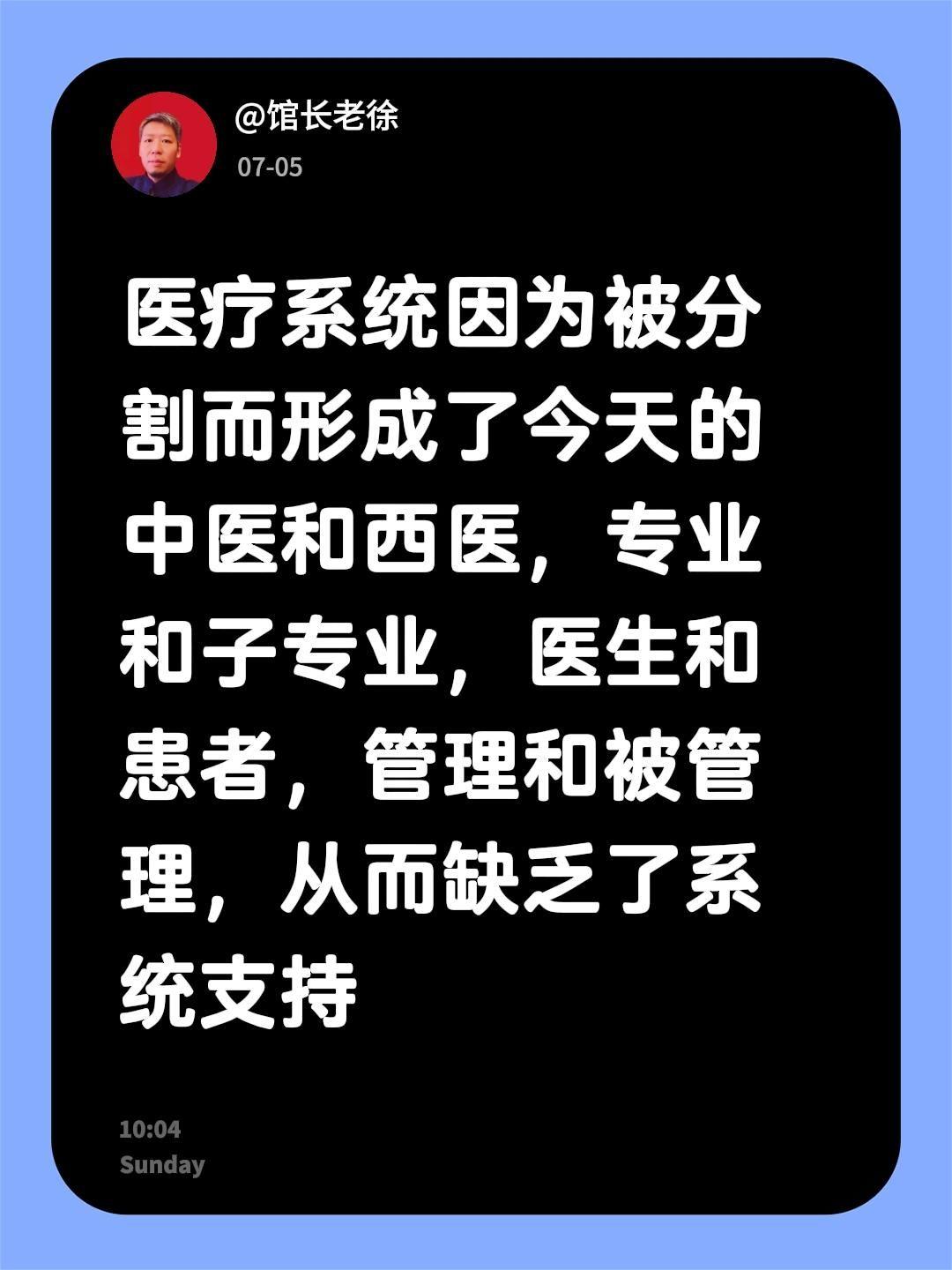 医疗系统因为被分割而形成了今天的中医和西医，专业和子专业，医生和患者，管理和被管
