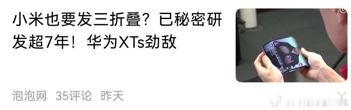 来自于泡泡网报道：小米三折叠手机已经秘密研发了7年，将成为华为三折叠的劲敌 