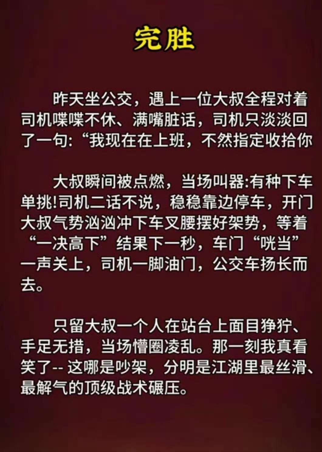 生活里总有爱抬杠、爱发火的烂人，总想拉着你一起陷入争吵内耗。这位公交司机看得通透