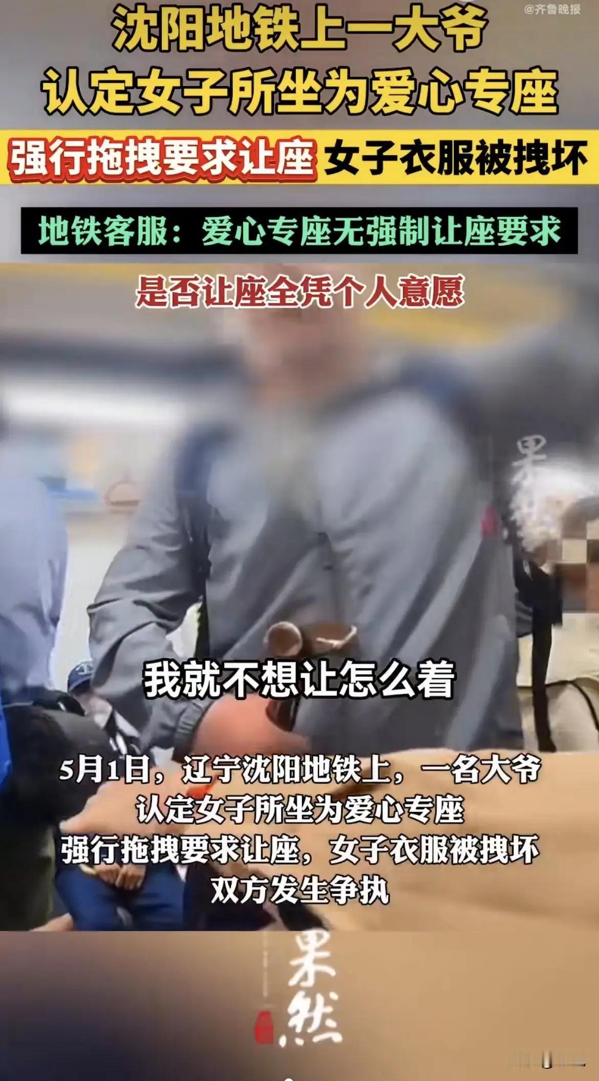大爷就是大爷
沈阳地铁的大爷
强行把女子拉离了坐位
但他却扯烂了女子衣服
最终大