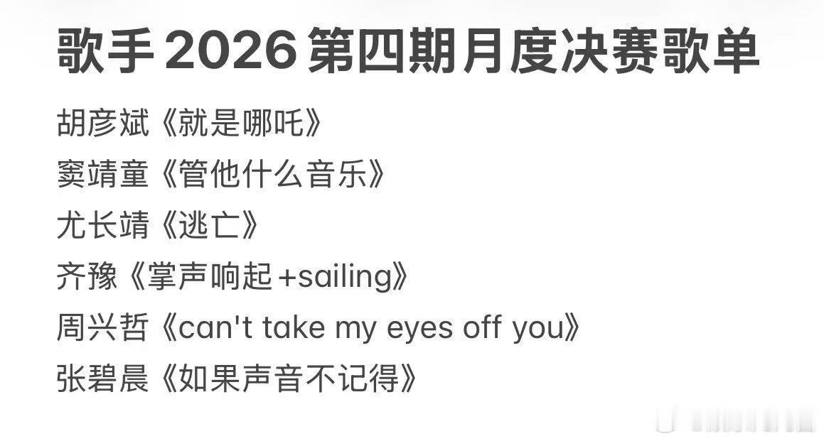 网传歌手2026月度决赛歌单网传歌手第四期选曲网传歌手2026月度决赛歌单 尤长