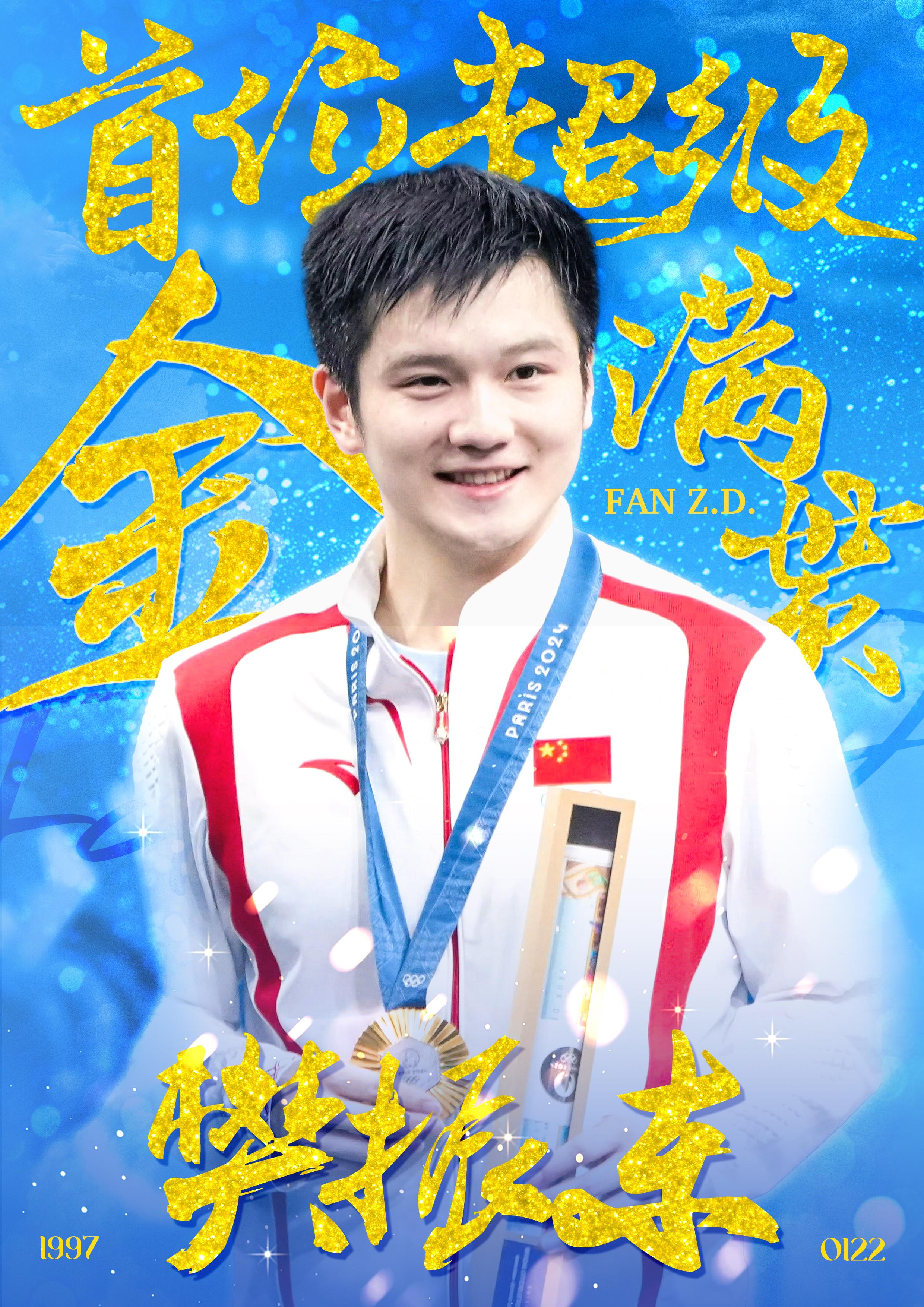 金，城也；启明也；丰富充盈也。往日之路锦绣，未来之路璀璨。祝樊振东二十八岁生日快