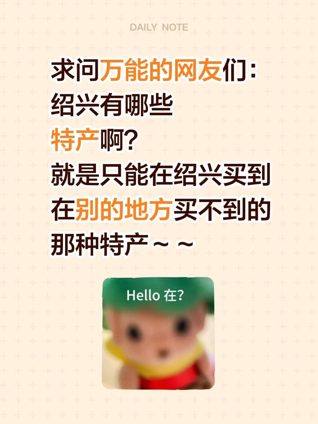 求问万能的网友们：
绍兴有哪些
特产啊？
就是只能在绍兴买到
在别的地方买不到的