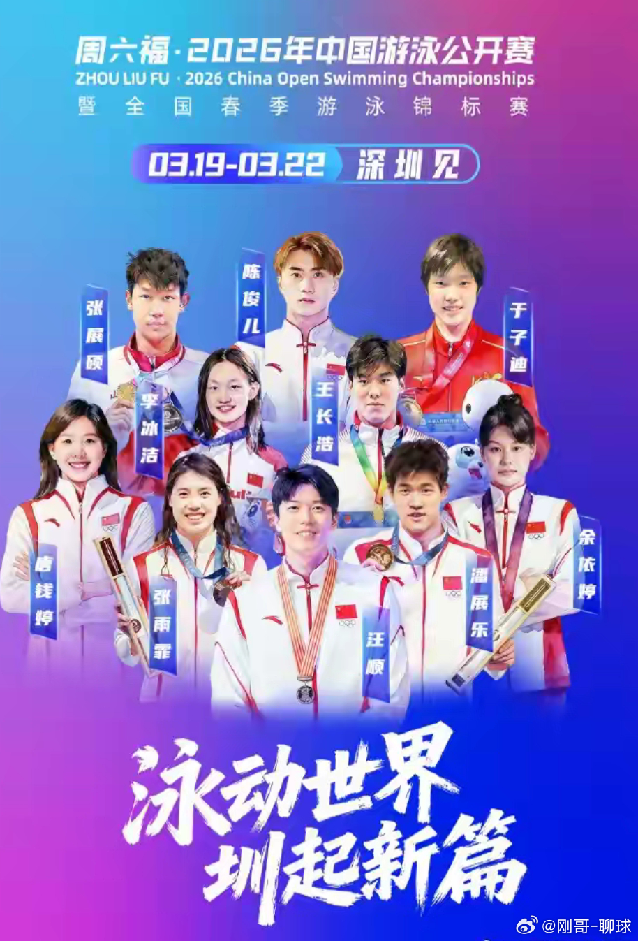 汪顺、潘展乐、张雨霏出战！中国游泳公开赛3月19日深圳开赛2026年中国游泳公开
