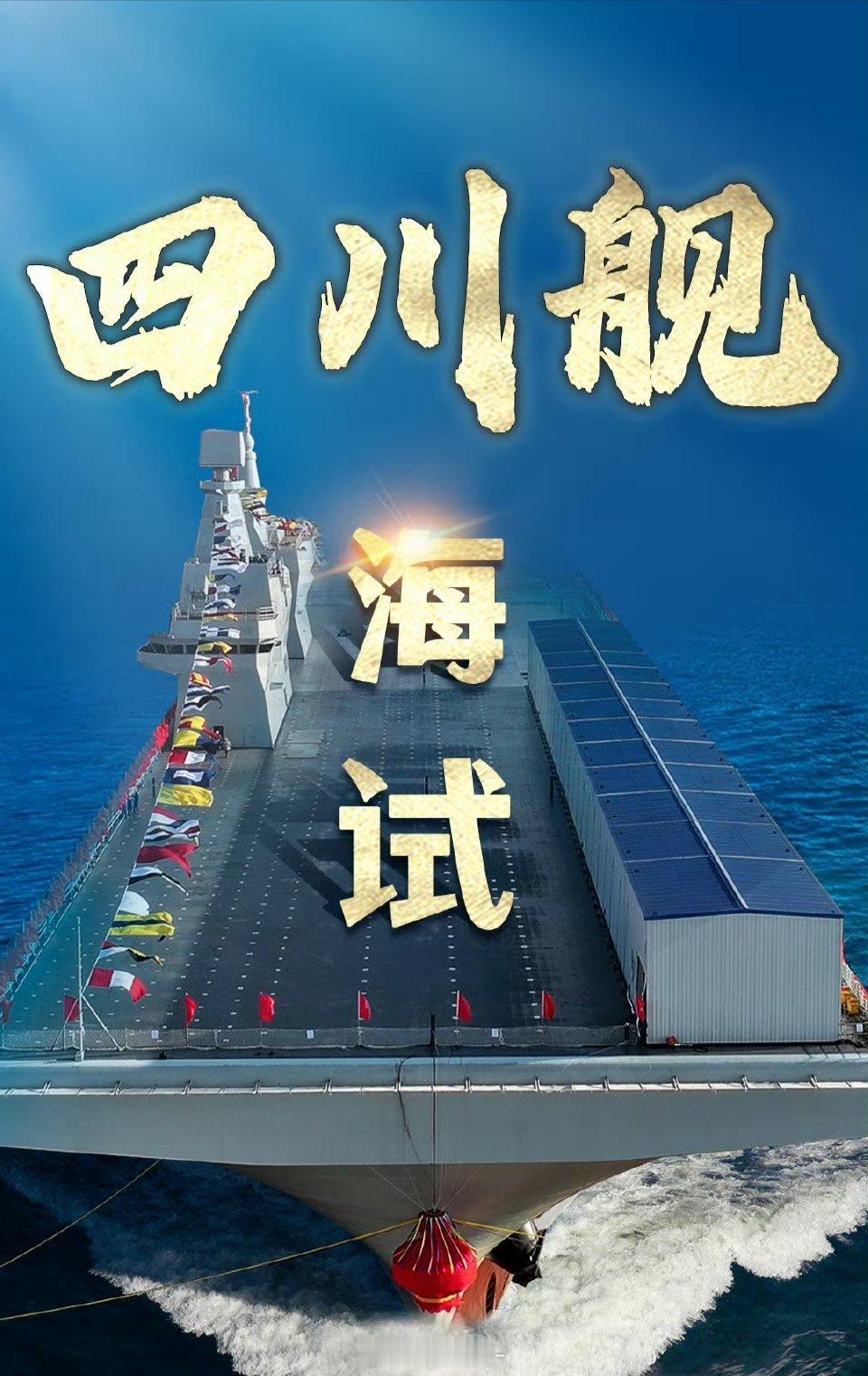 中国海军“准航母”里程碑：076型首舰“四川舰”首航海试！2025年11月14日