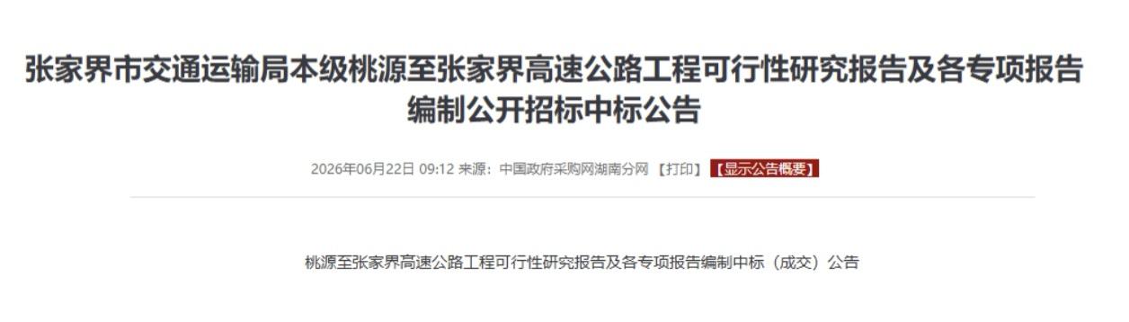 总投资220亿！张家界至桃源高速迎来关键进展，武陵源到桃花源将实现1.5小时直达