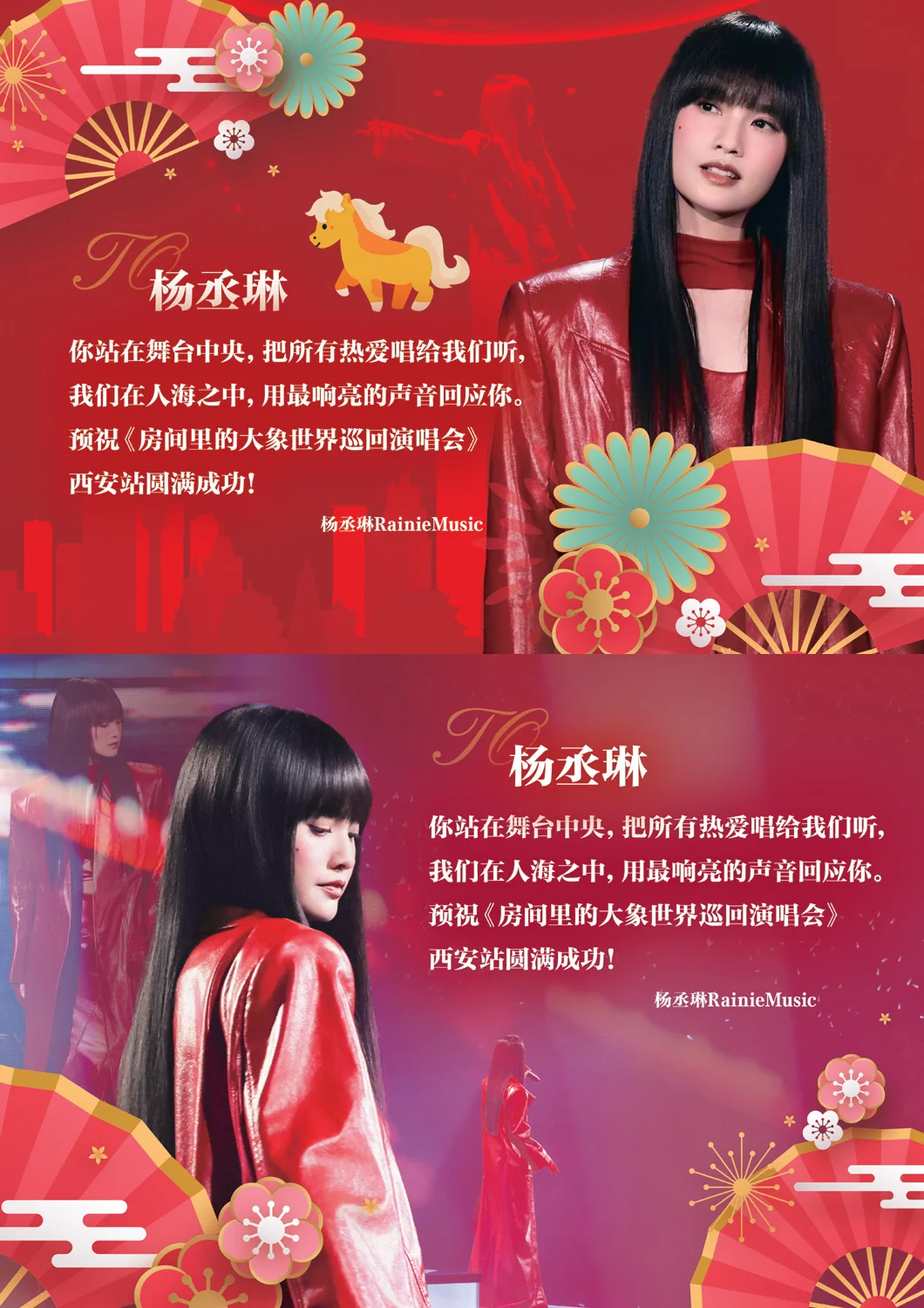 预祝杨丞琳西安演唱会圆满成功