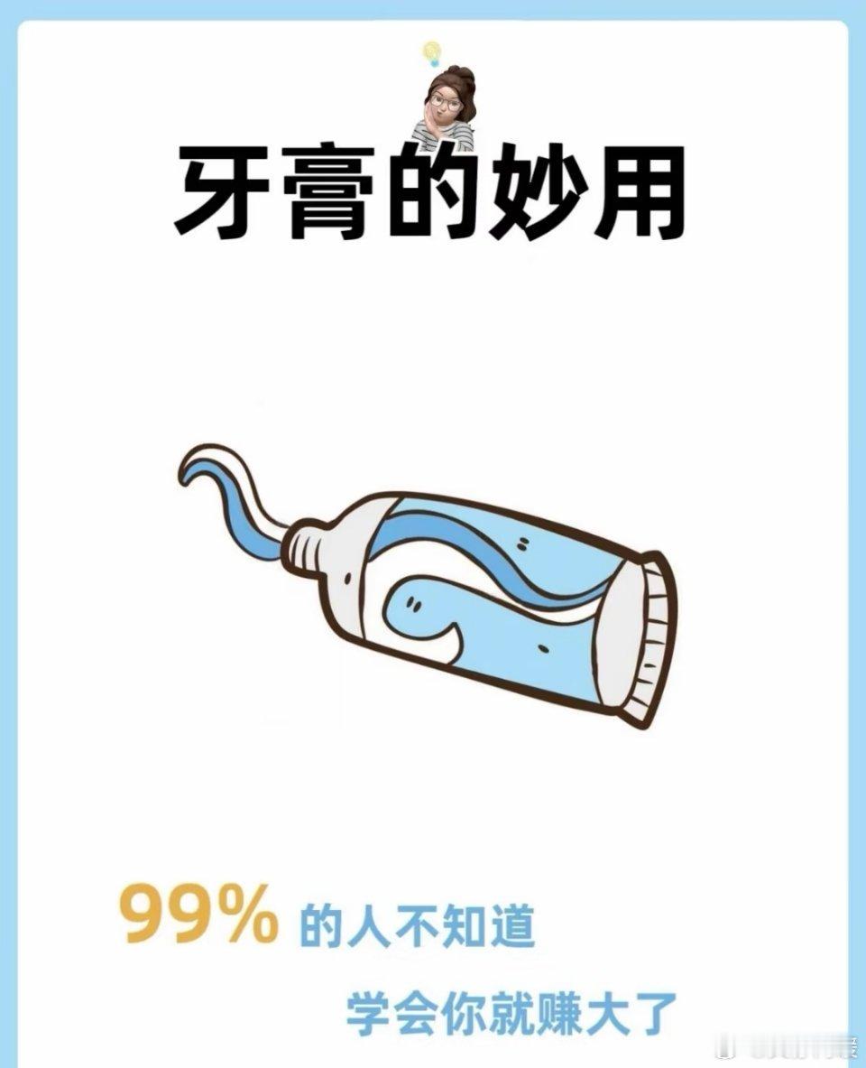 牙膏竟有这些神操作？生活难题一键清零！家人们，别再把牙膏只当口腔护理品啦，它可是