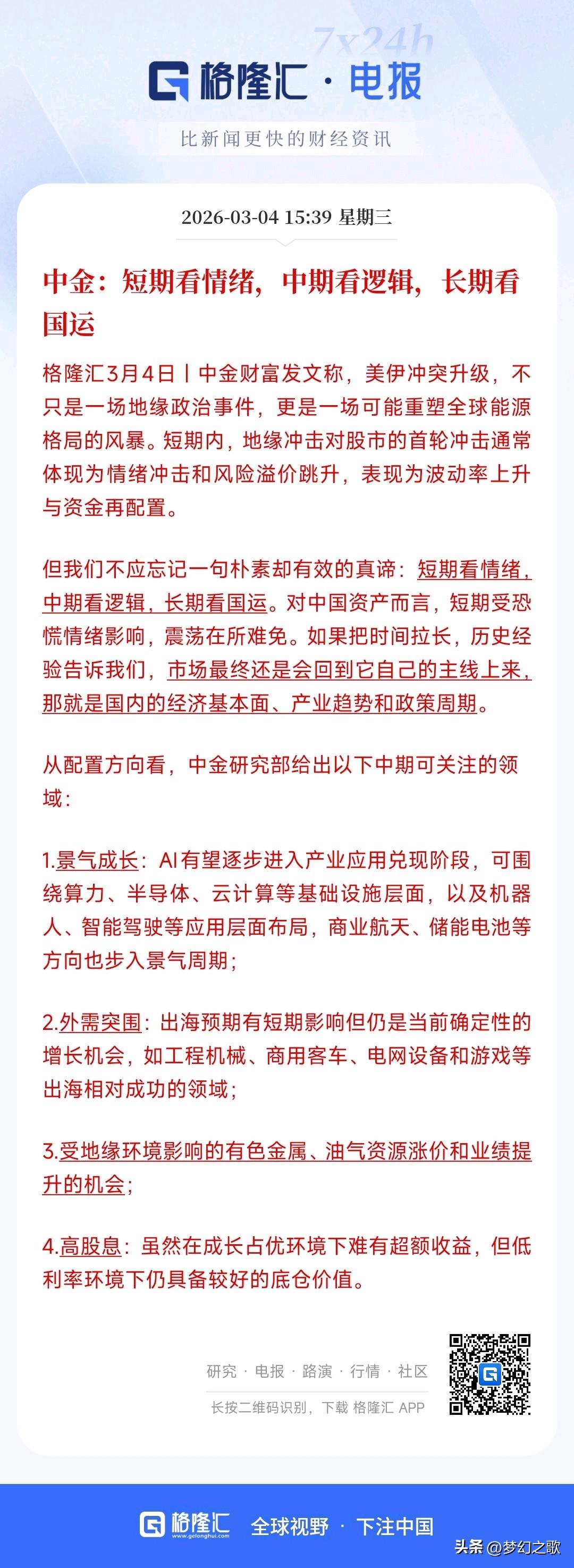 A股现在受到外围影响很大，不过中金给出了短期和中期配置板块的逻辑
中金认为短期主