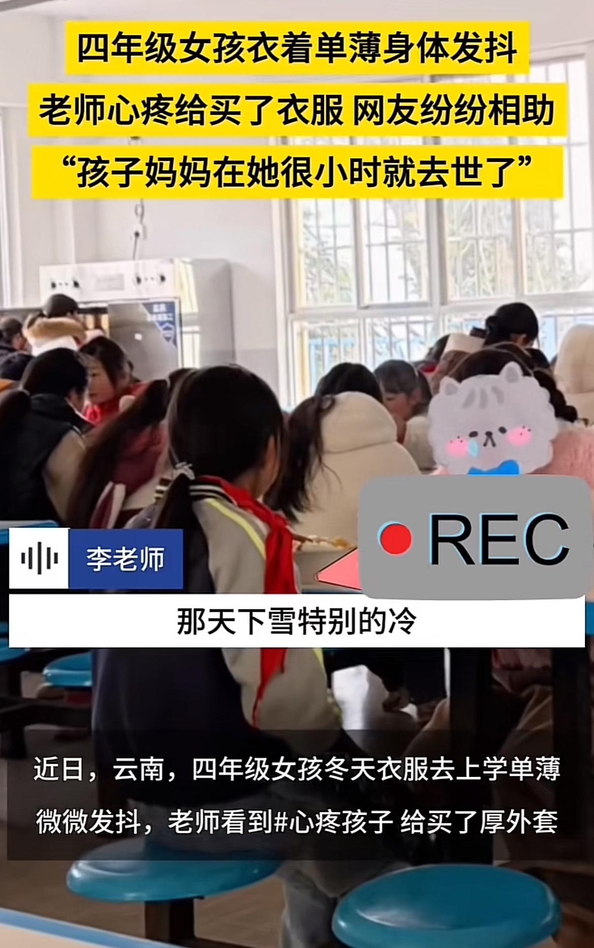 看哭了！云南一月早晚冷到刺骨，四年级女孩却穿着不防风的薄秋衣上学，食堂吃饭时冻得