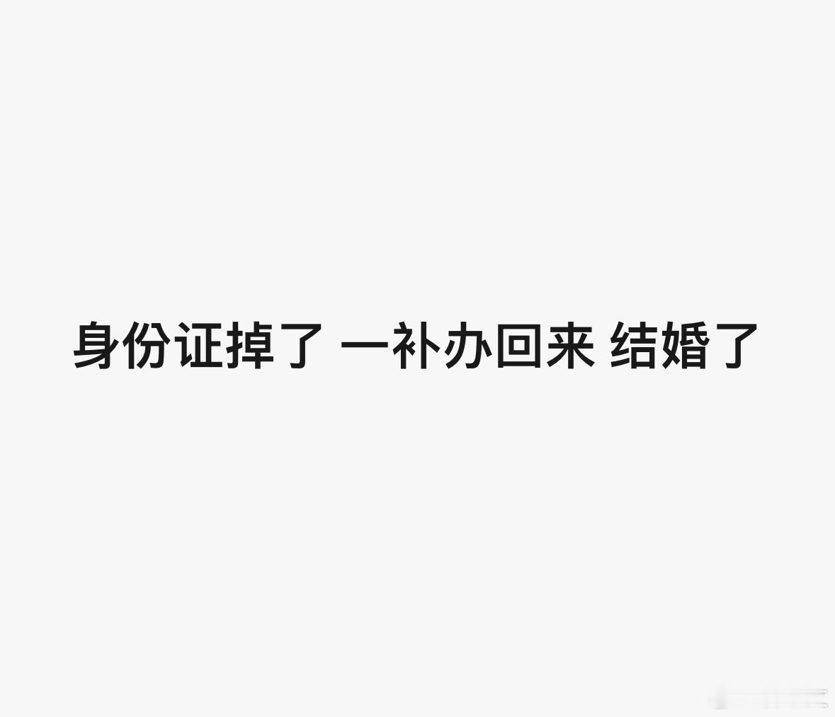笑了 #结婚登记不再需要户口簿# ​​​