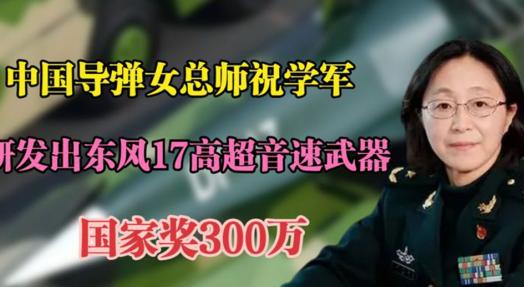 美国慌了，中国出了一位比导弹还可怕的女人！谁能想到，中国的东风17导弹出自她之手