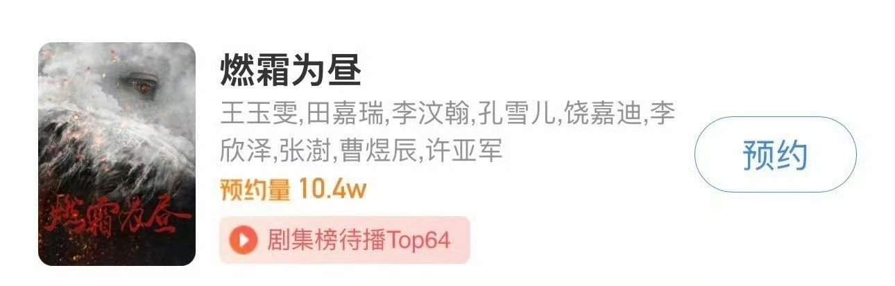 tg. 田嘉瑞《燃霜为昼》预约人数破十万了！看来很多人在期待冷文笙呀[耶] ​​