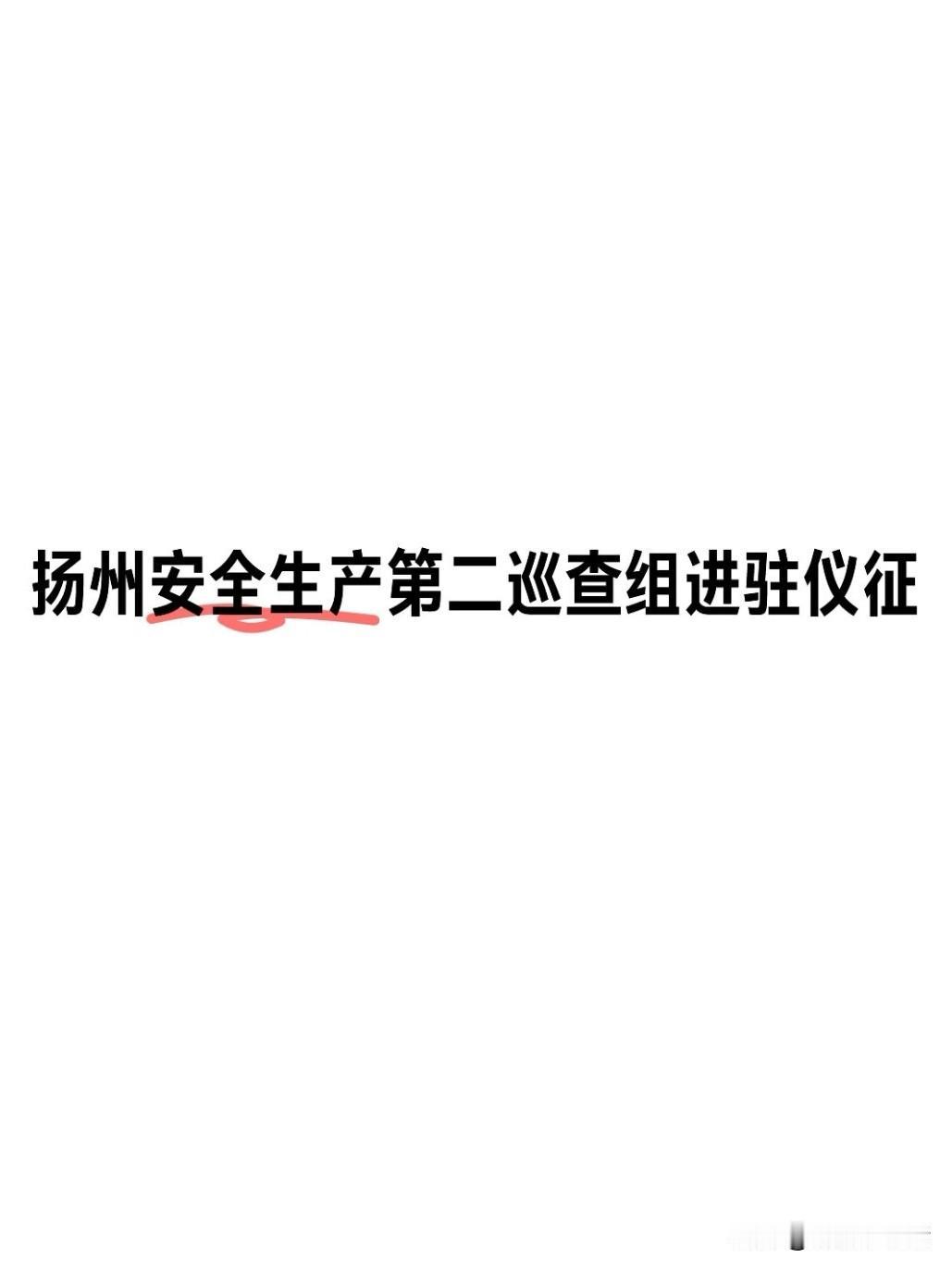 2026年5月18日，扬州市发布权威公告：根据市委、市政府统一部署，扬州市安全生