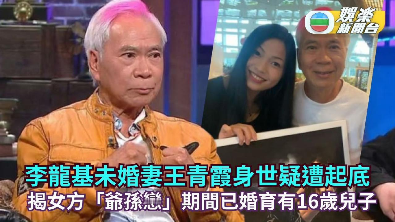李龙基未婚妻王青霞身世疑遭起底，揭女方「爷孙恋」期间瞒婚育有16岁儿子