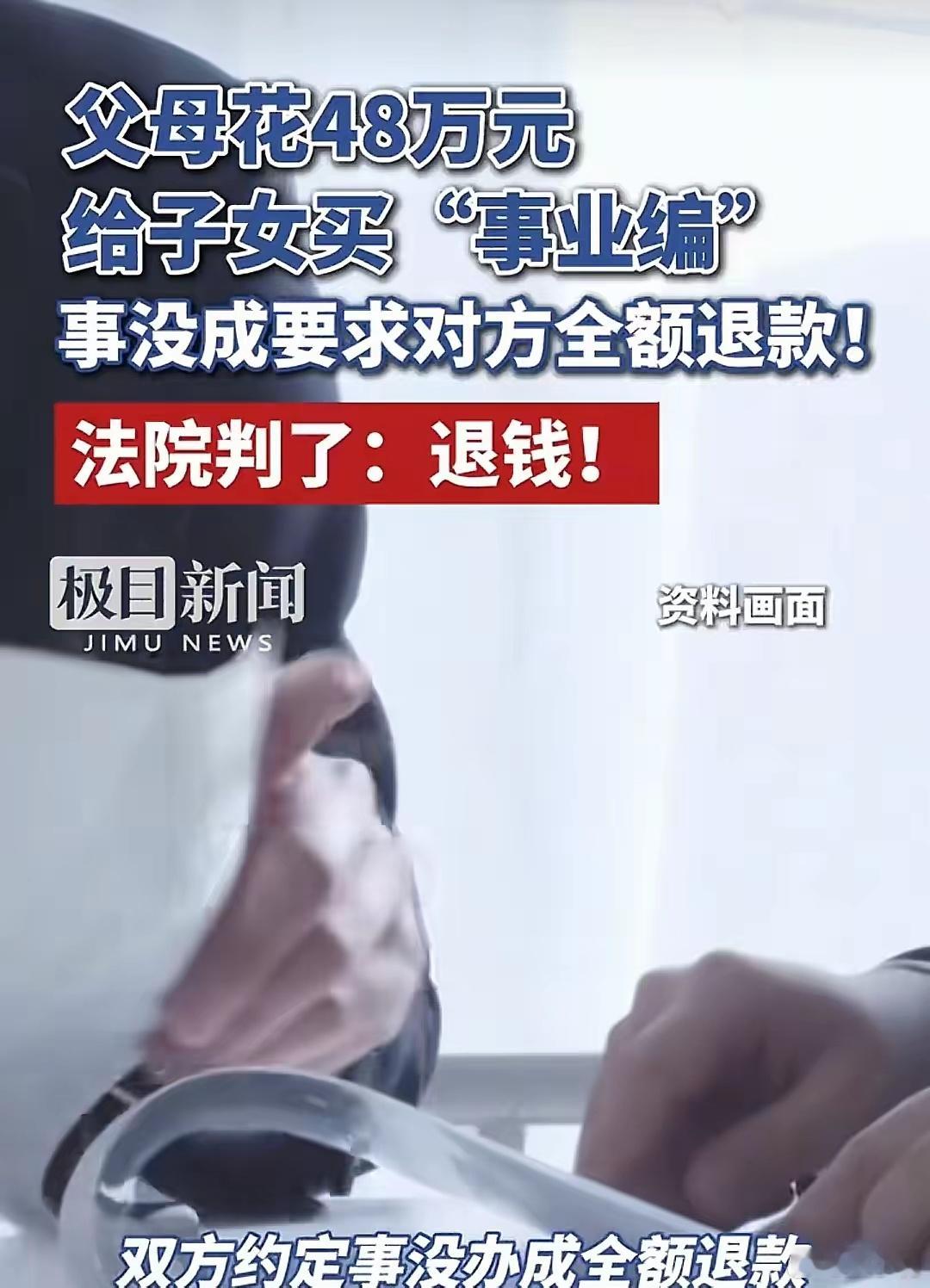 花48万买事业编没办成法院判了花钱买编20多年前可能还可以，现在行不通了，现在所
