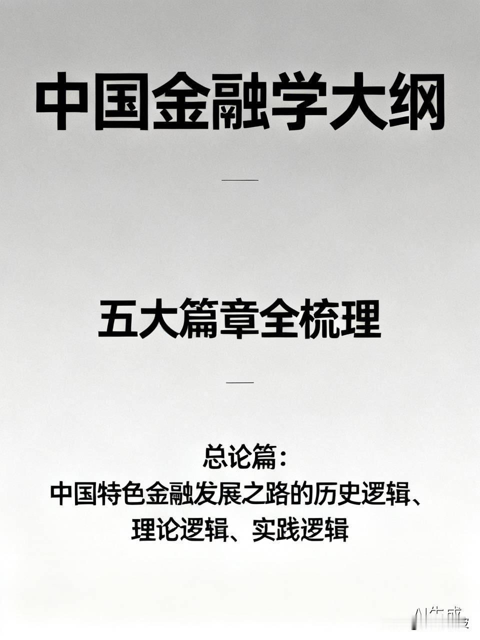 终于有人把中国金融讲透了！这本大纲信息量很大

  西方金融理论解释不了中国现象