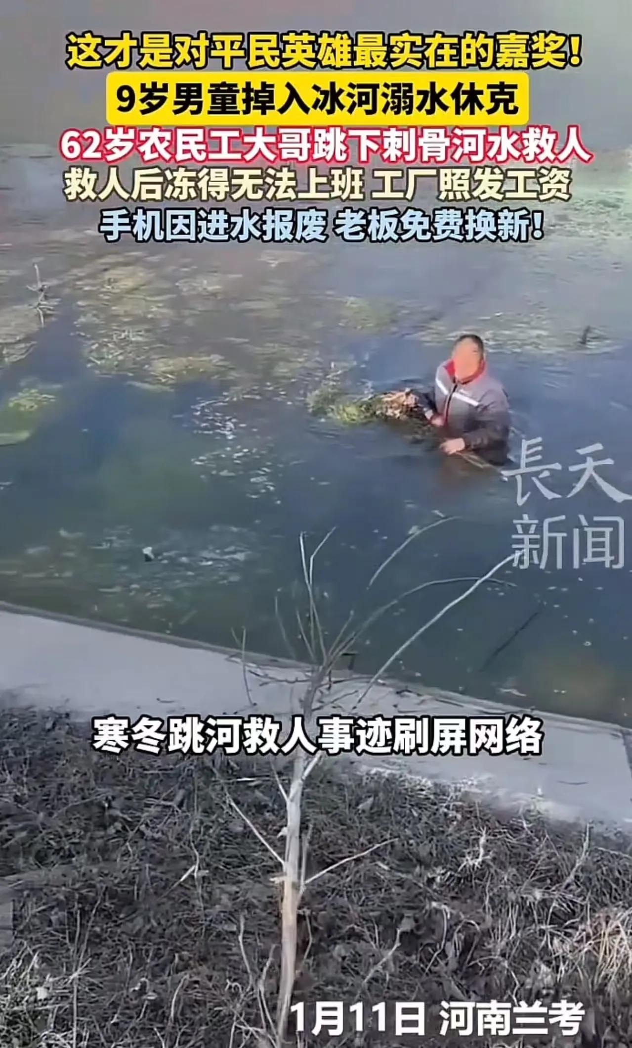 近日，9岁男孩河边落水被救起后出现休克，62岁农民工跳入低温河水施救并做心肺复苏